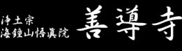 浄土宗　海鐘山悟眞院　善導寺